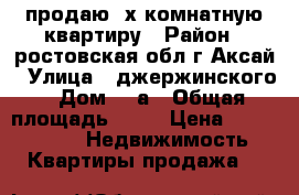 продаю 2х комнатную квартиру › Район ­ ростовская обл г Аксай › Улица ­ джержинского › Дом ­ 1а › Общая площадь ­ 44 › Цена ­ 2 800 000 -  Недвижимость » Квартиры продажа   